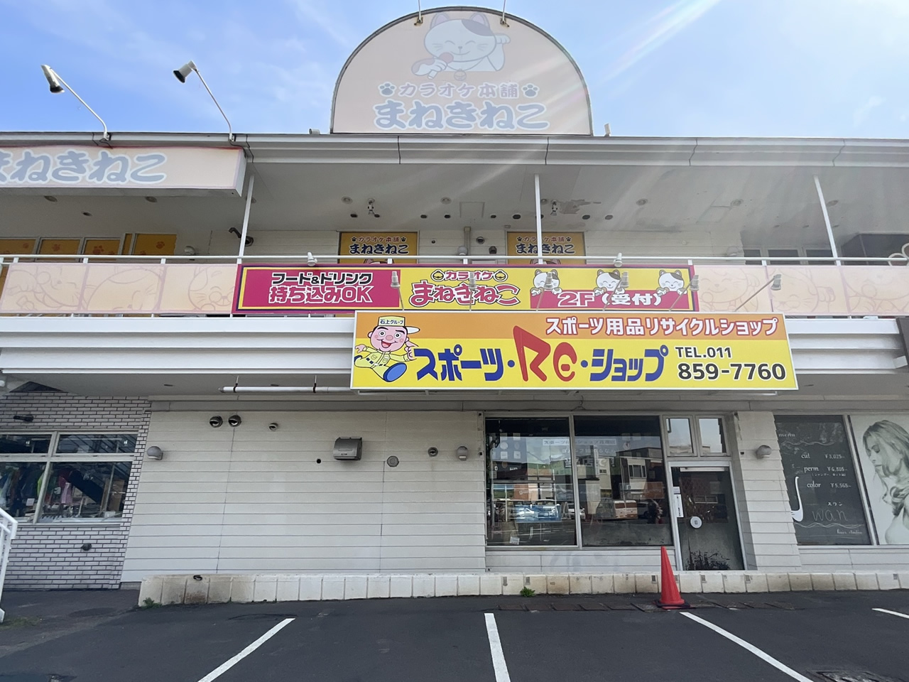 カラオケまねきねこ札幌月寒店外観