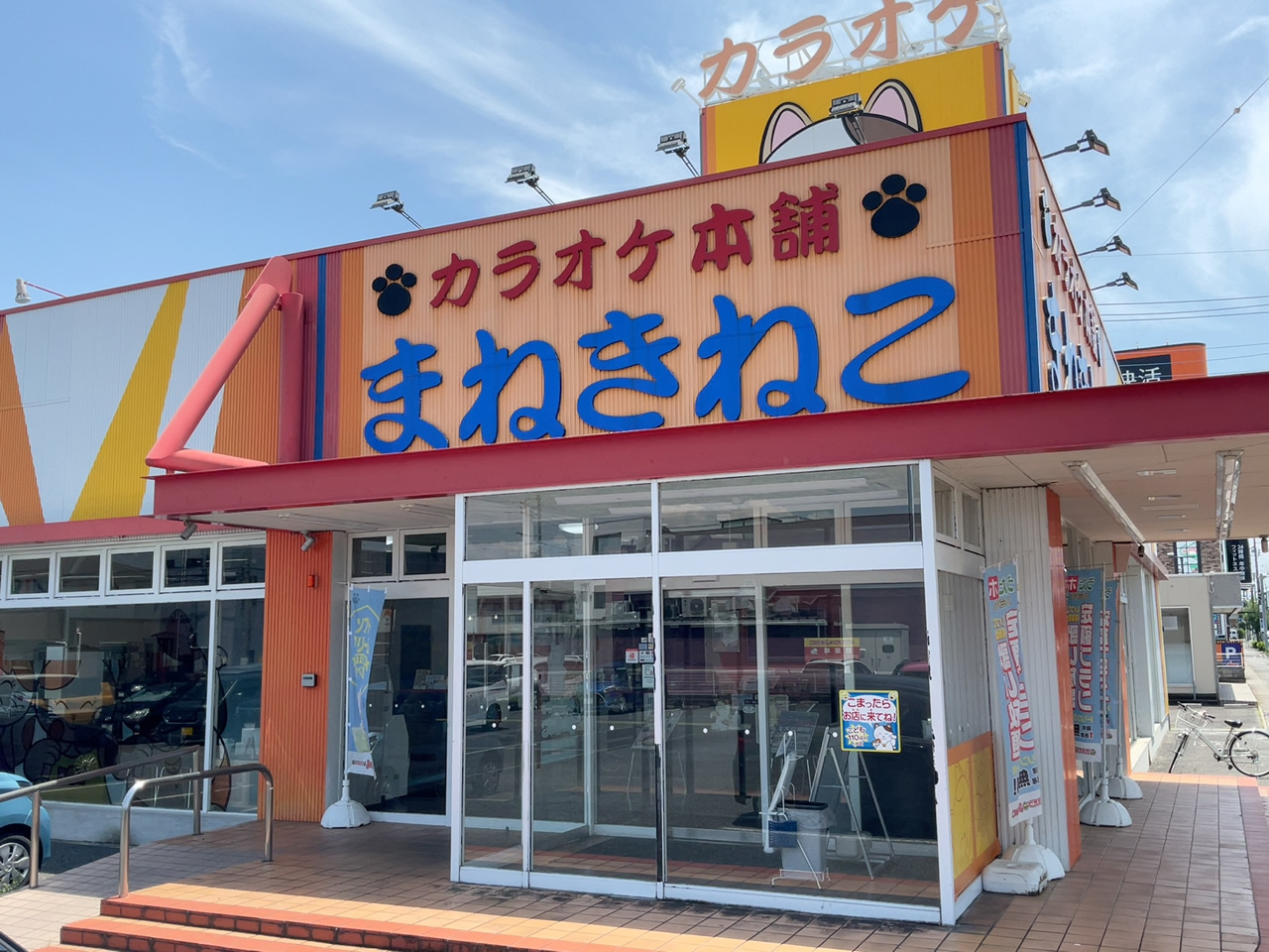 カラオケまねきねこ高崎高関店外観