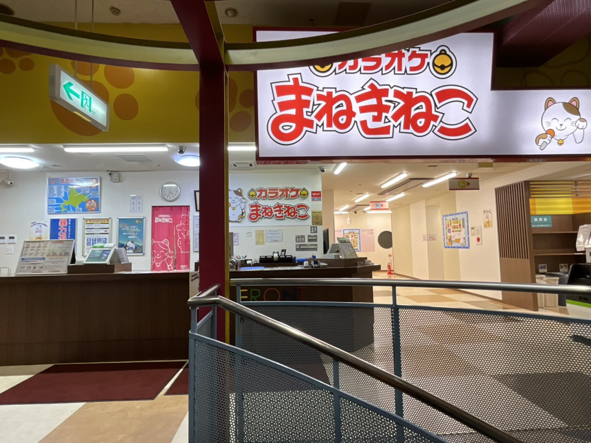 カラオケまねきねこ札幌白石店フロント