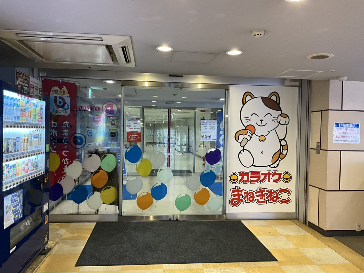 カラオケまねきねこ札幌手稲店外観