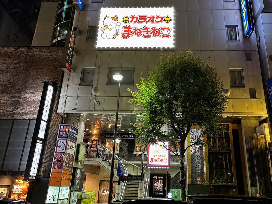 カラオケまねきねこ新宿区役所前店外観