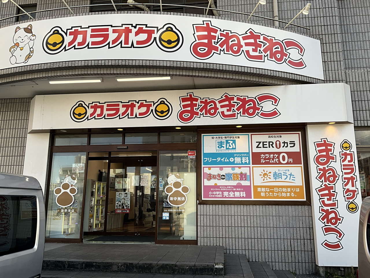 カラオケまねきねこ宜野湾店外観