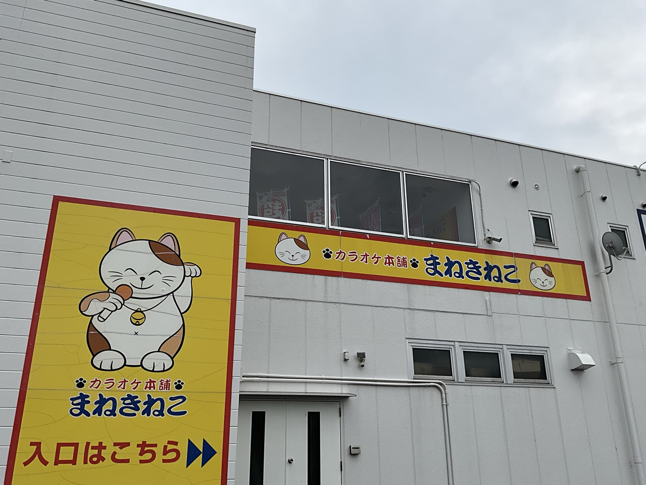カラオケまねきねこ岡山益野店外観