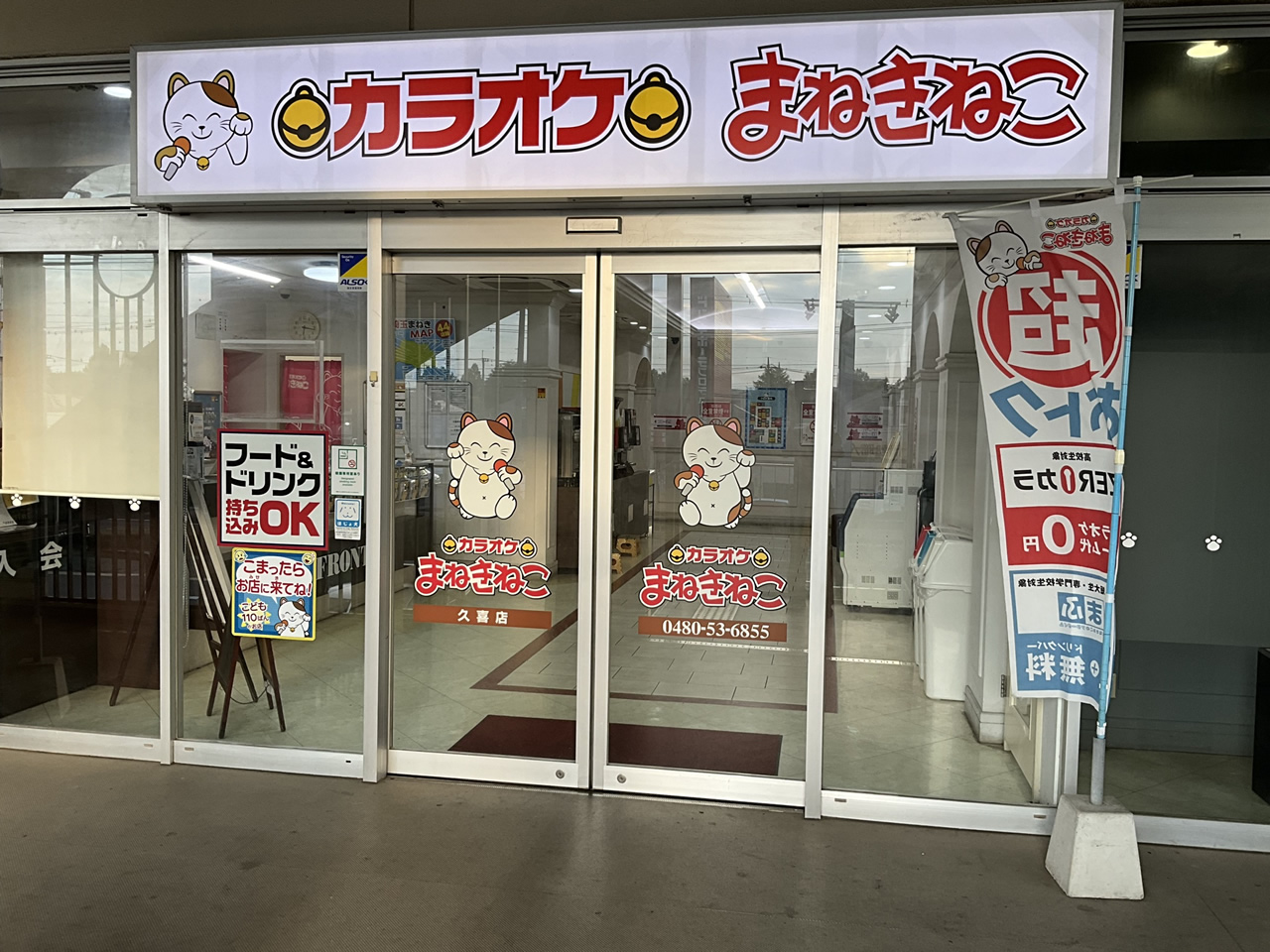 カラオケまねきねこ久喜店外観