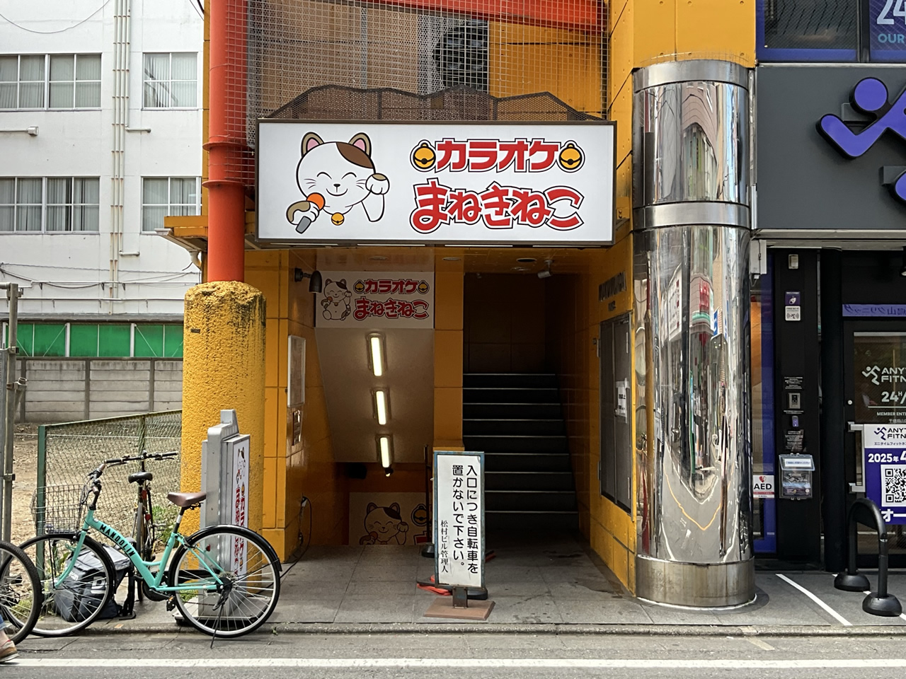 カラオケまねきねこ千歳烏山店外観