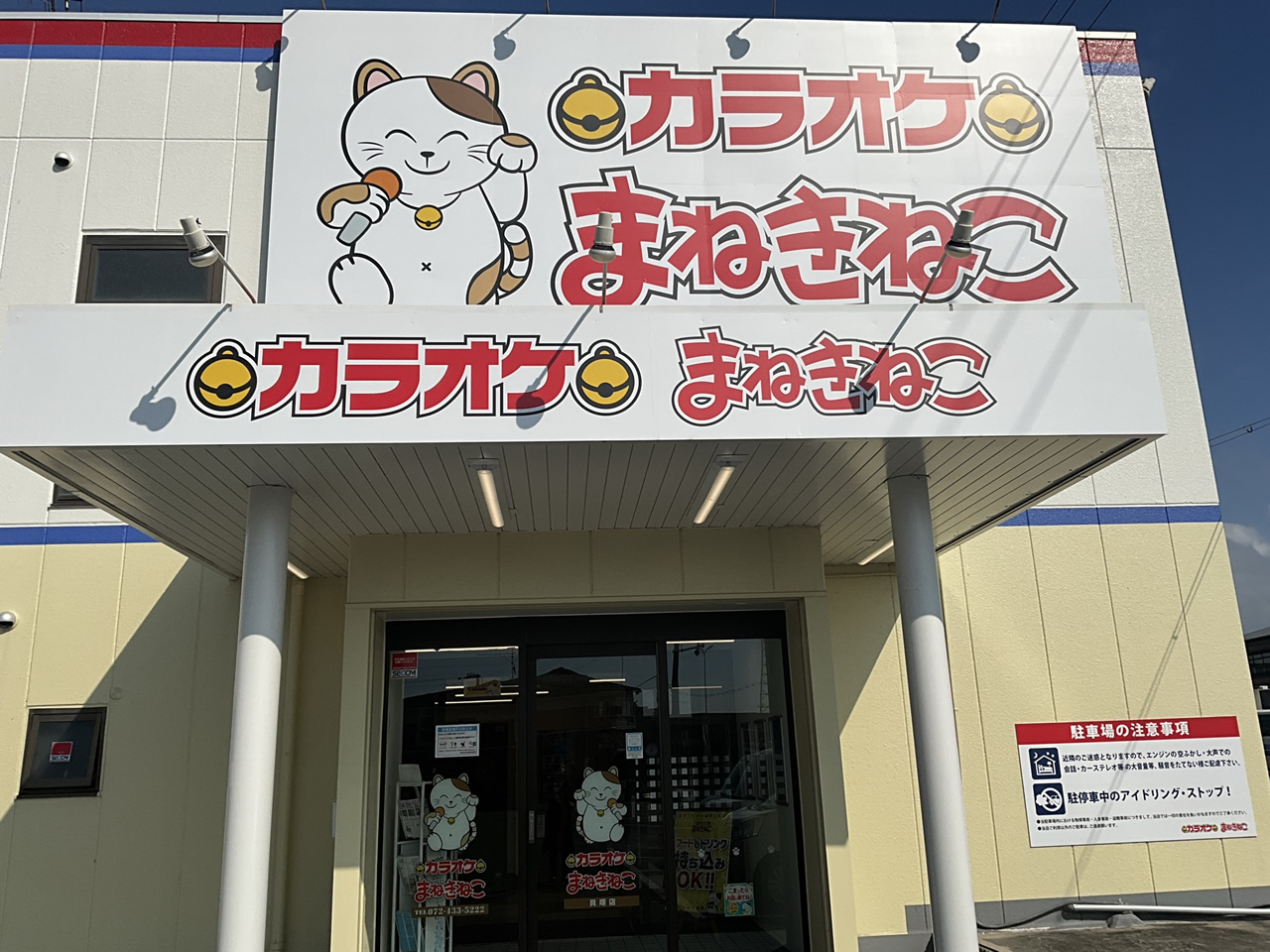 カラオケまねきねこ貝塚店外観