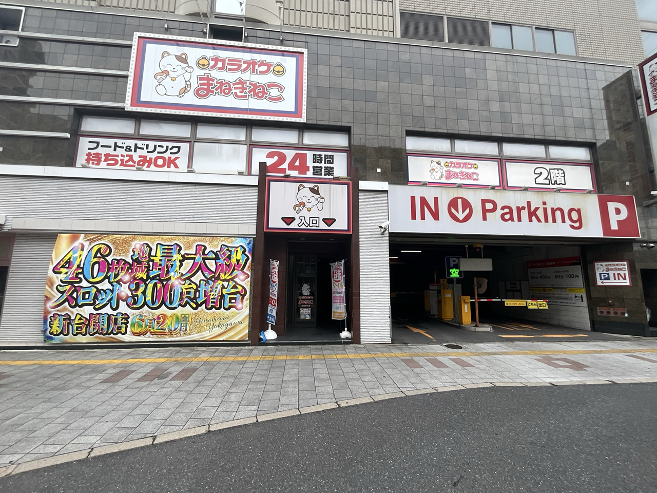 カラオケまねきねこ広島横川店外観
