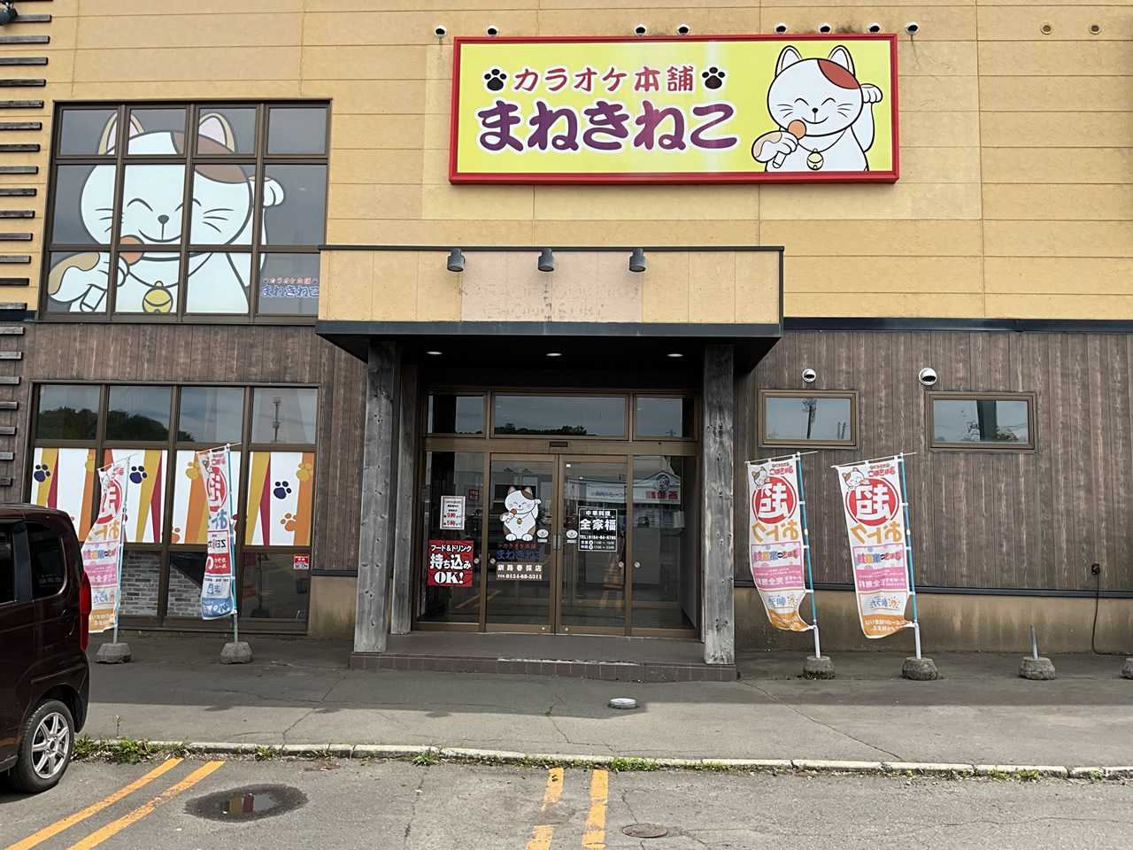 カラオケまねきねこ釧路春採店外観