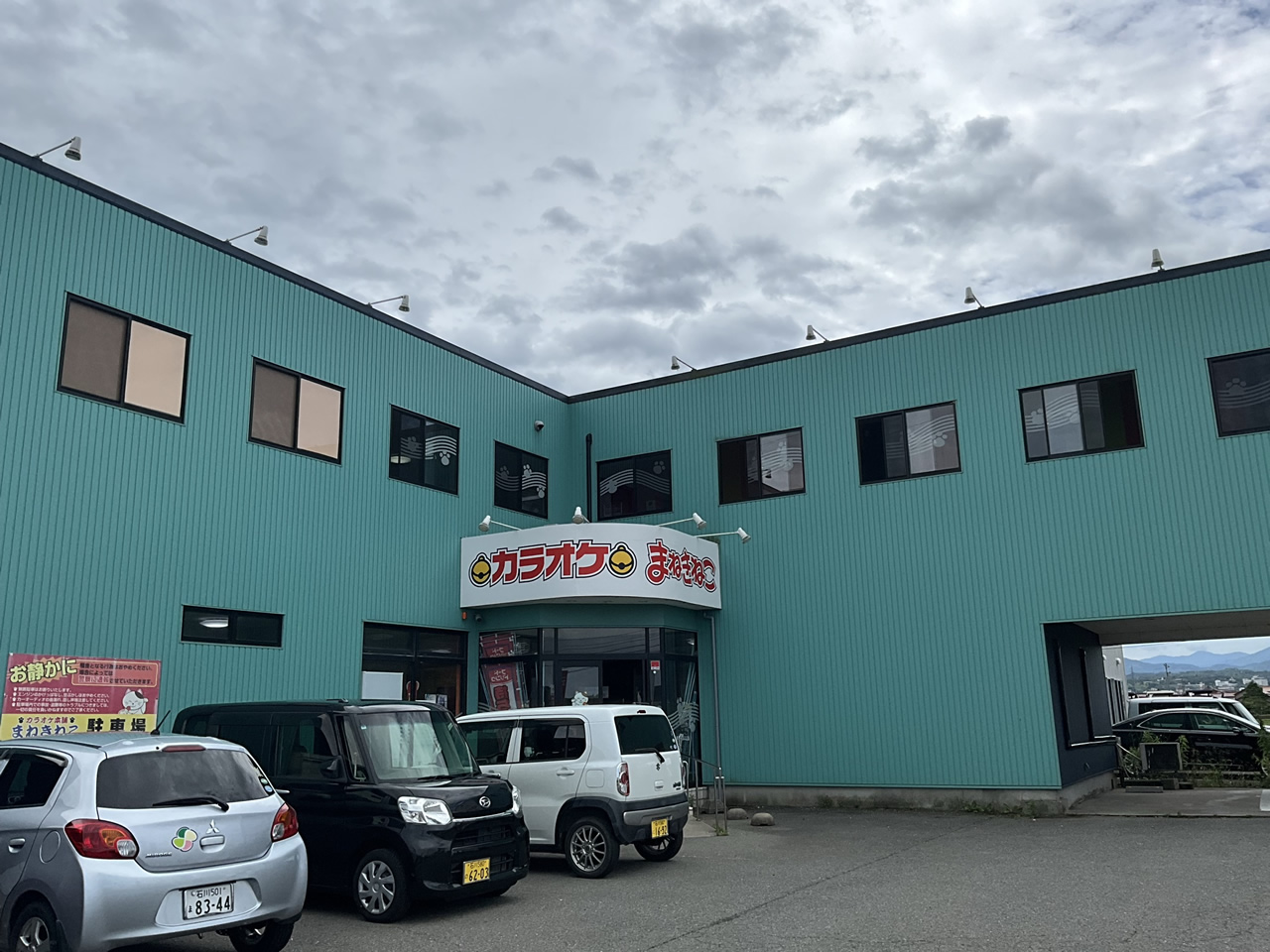 カラオケまねきねこ加賀店外観