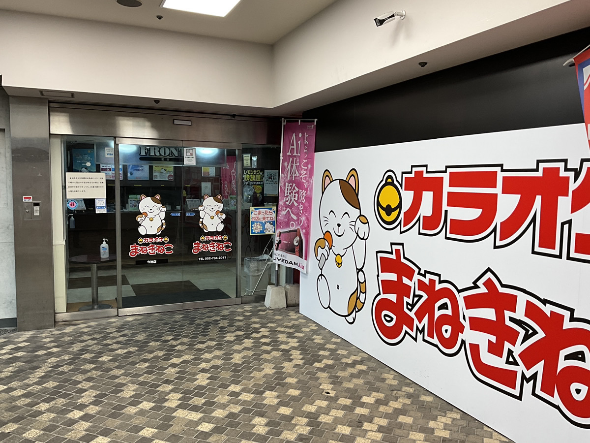 カラオケまねきねこ今池店外観