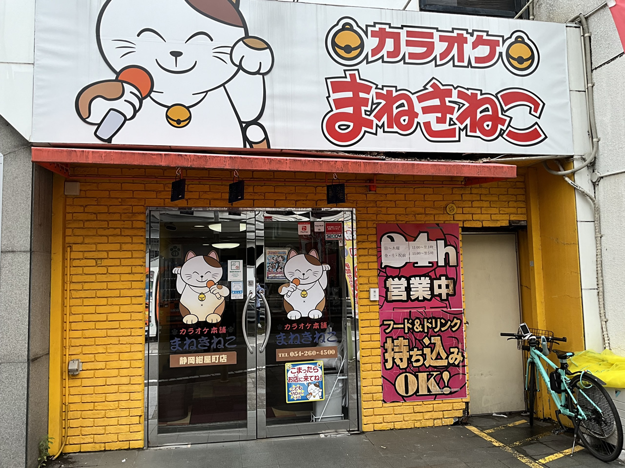 カラオケまねきねこ静岡紺屋町店外観