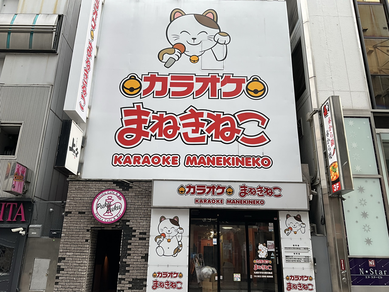 カラオケまねきねこ札幌すすきの南５条店外観