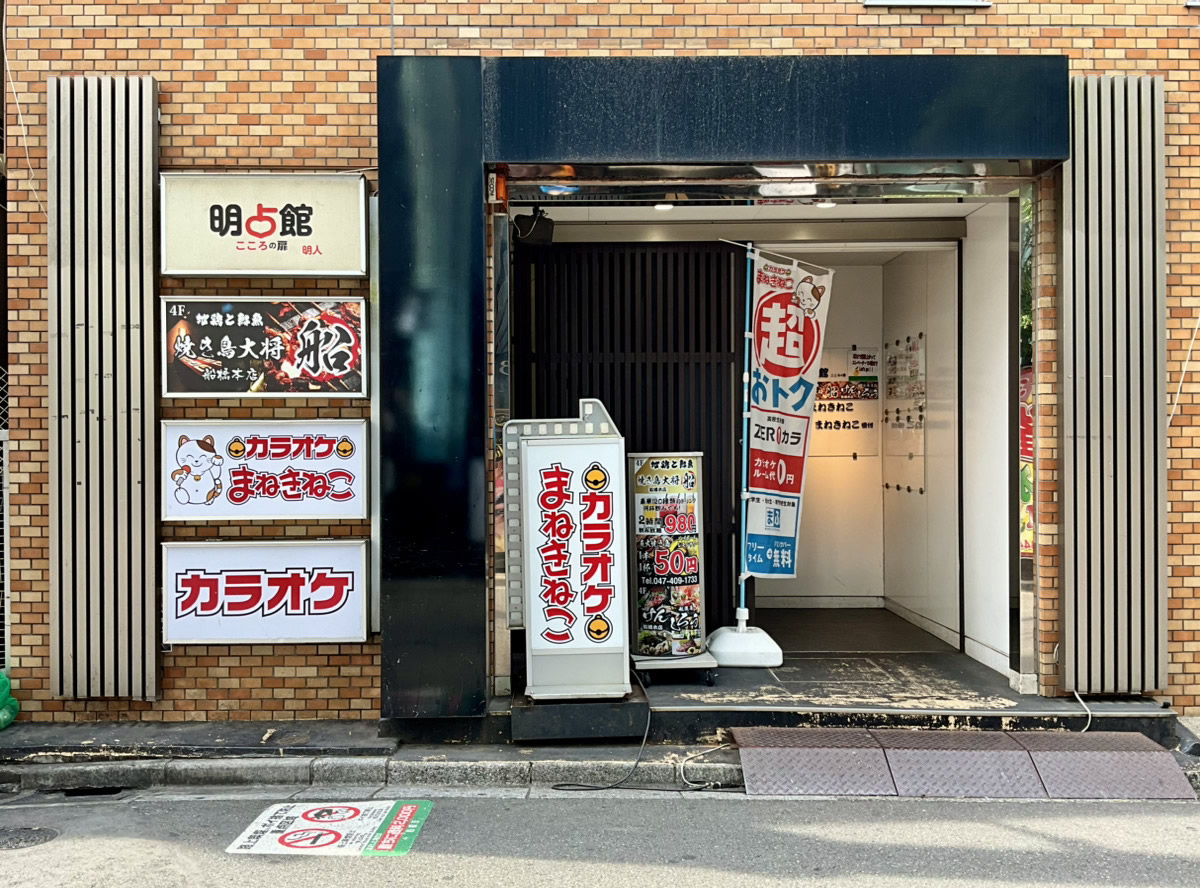 カラオケまねきねこ船橋駅前店外観
