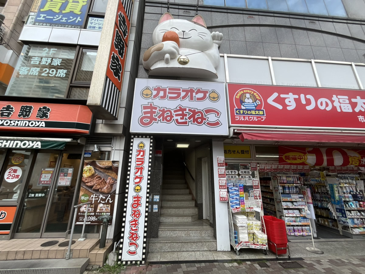 カラオケまねきねこ市川北口店外観