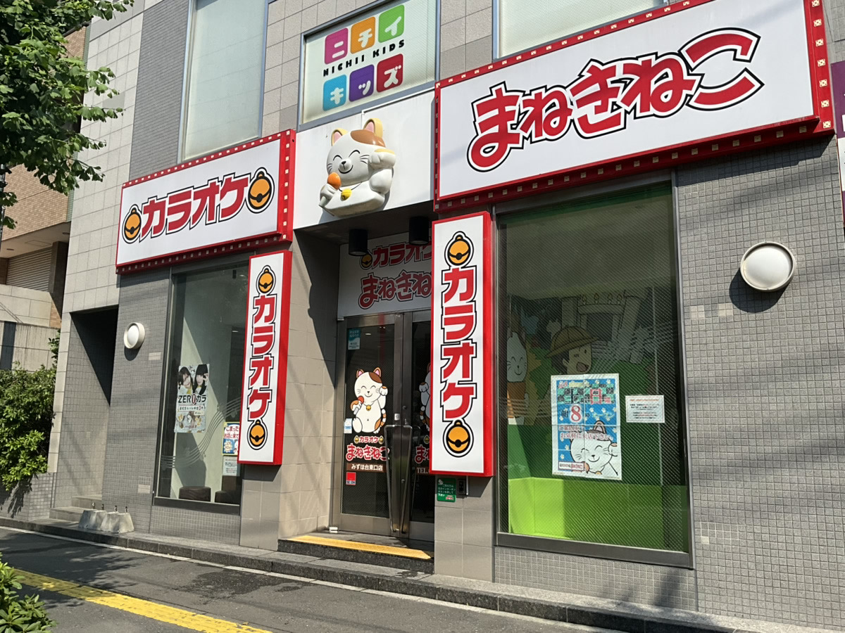 カラオケまねきねこみずほ台東口店外観
