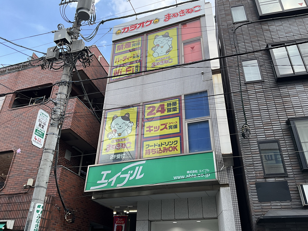 カラオケまねきねこ経堂農大通り店外観
