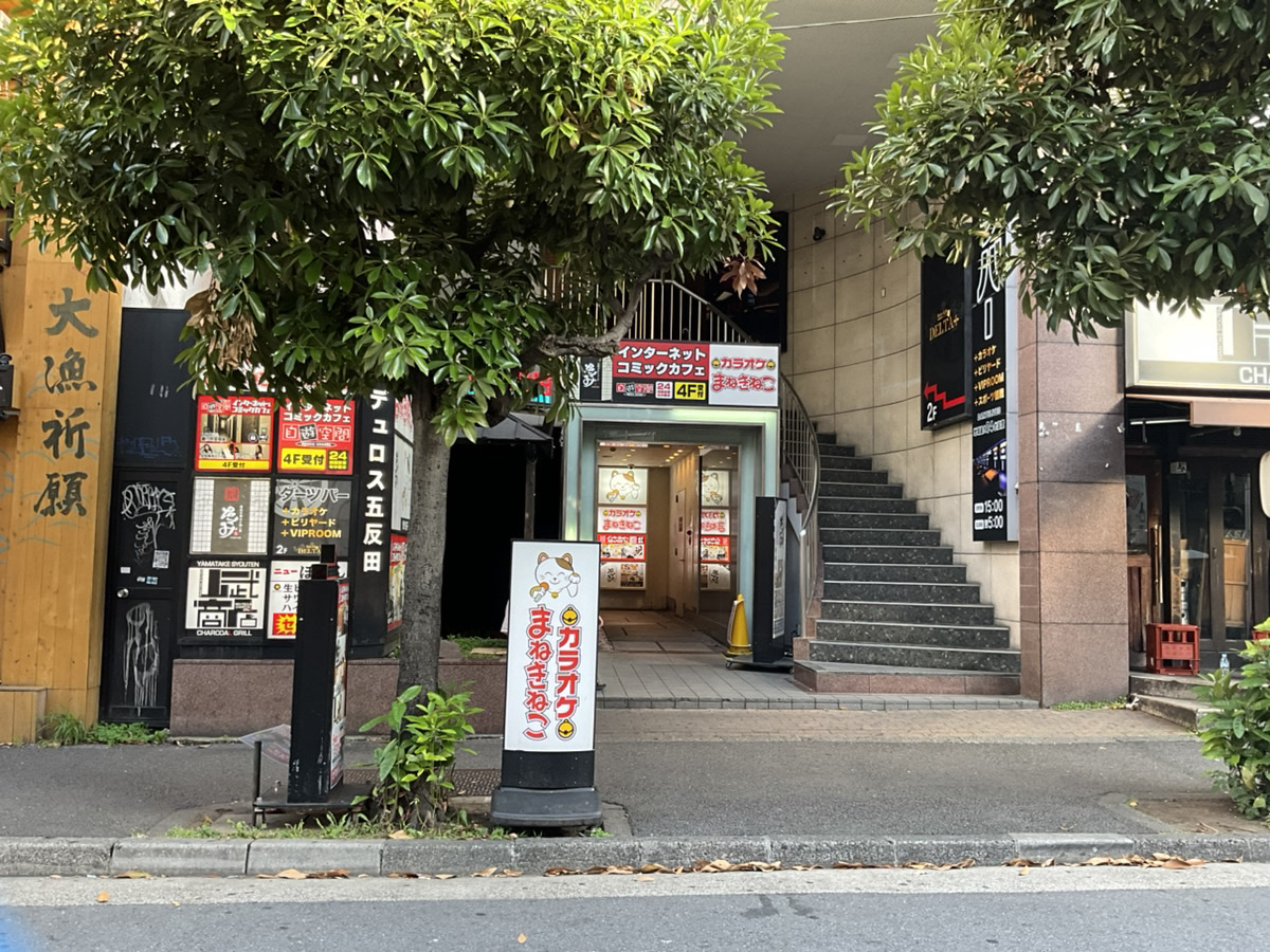カラオケまねきねこ五反田東口店外観
