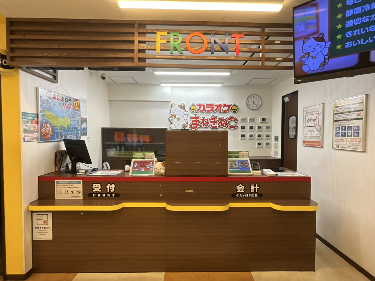 カラオケまねきねこ五反田東口店フロント