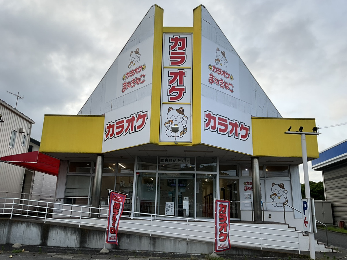 カラオケまねきねこ伊勢原白根店外観