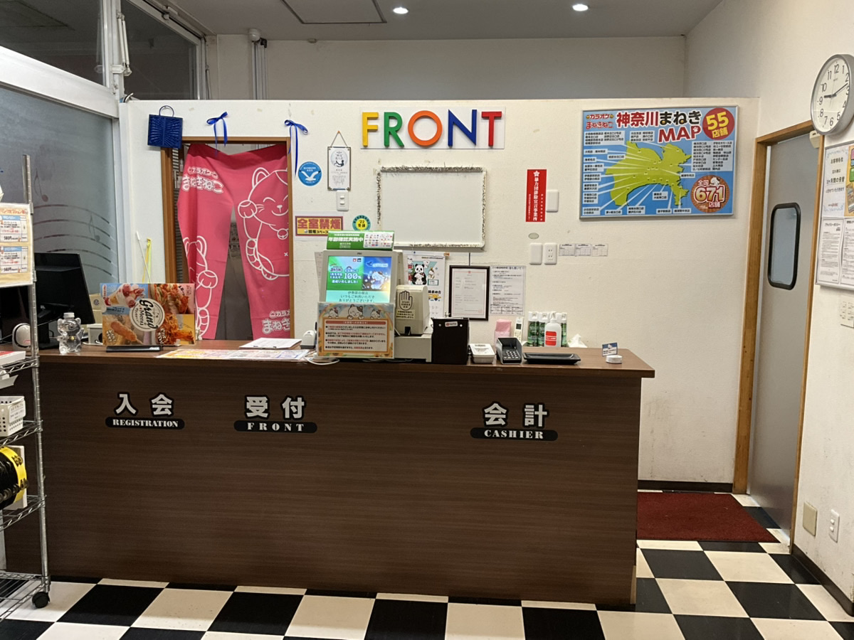 カラオケまねきねこ伊勢原白根店フロント