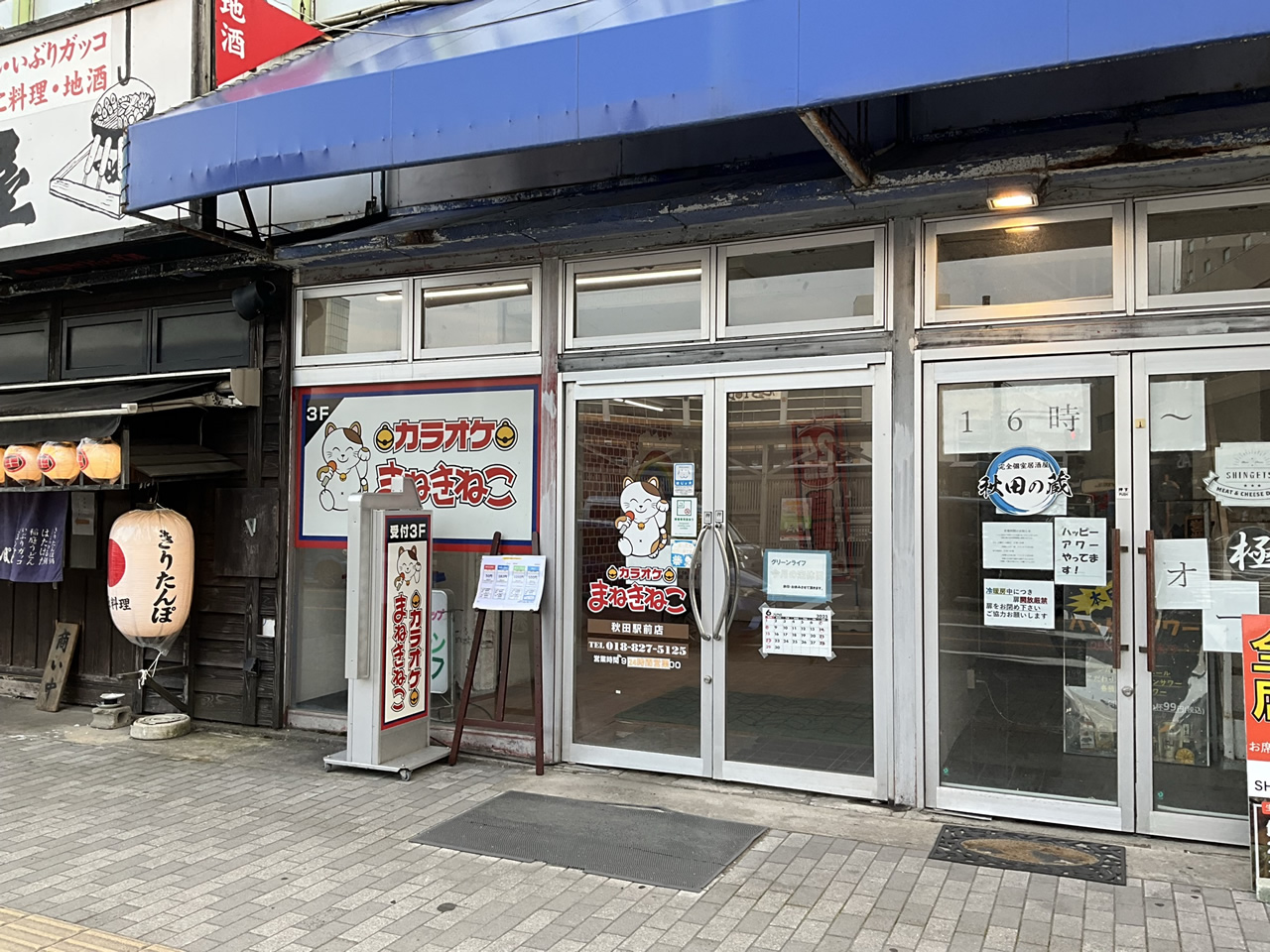 カラオケまねきねこ秋田駅前店外観