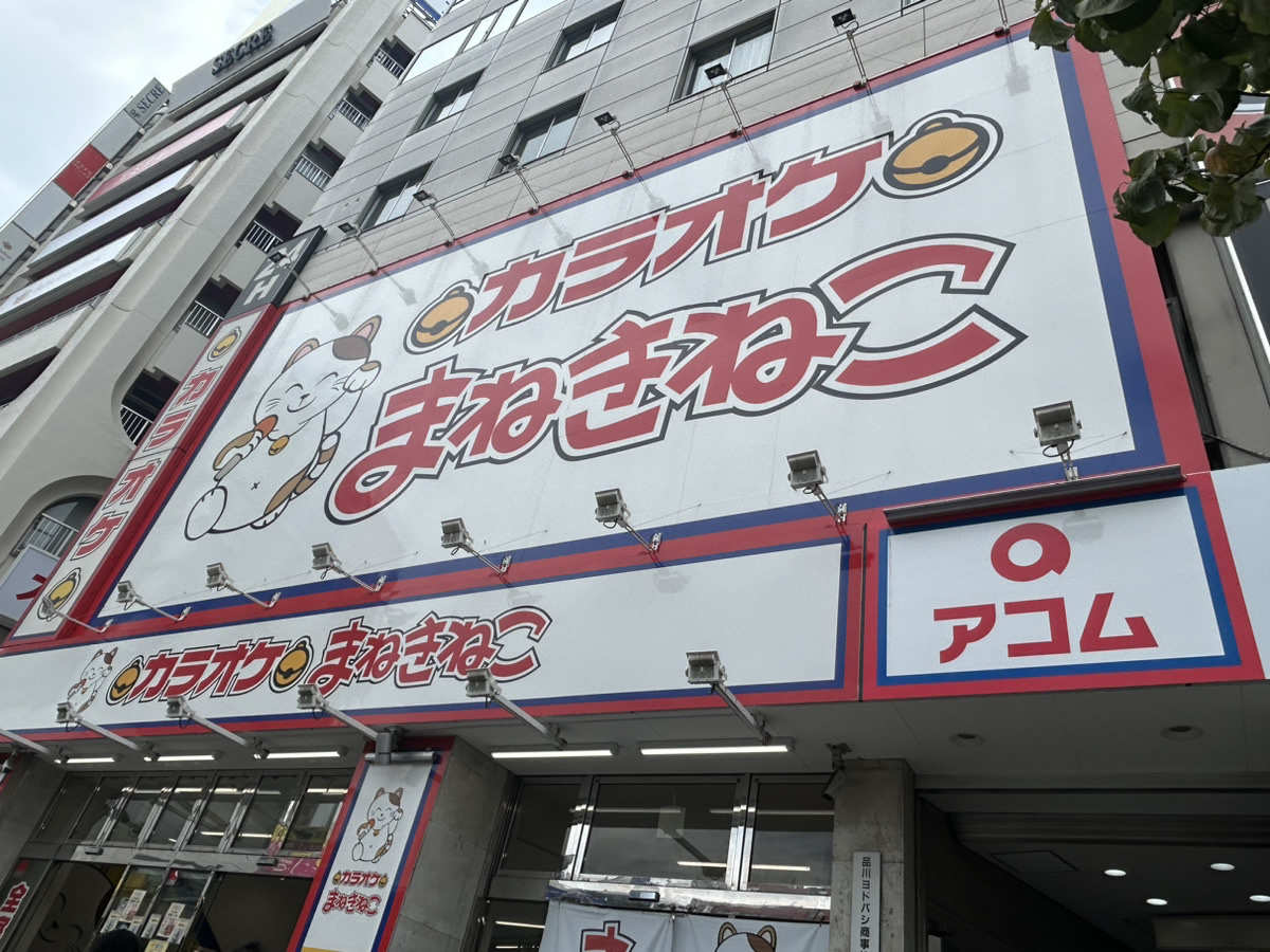 カラオケまねきねこ新宿西口店外観