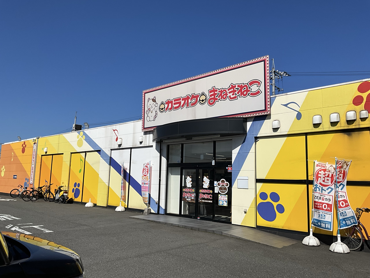 カラオケまねきねこ福山曙店外観