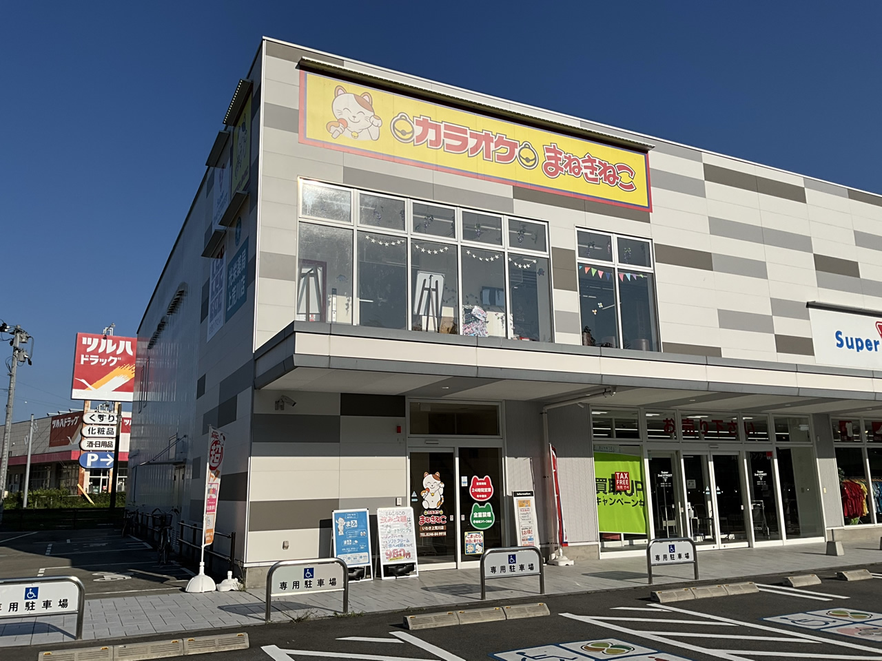 カラオケまねきねこいわき上荒川店外観