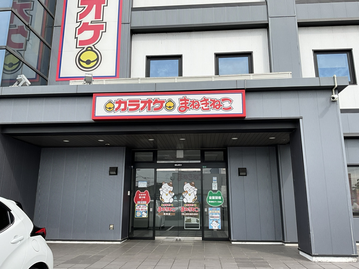 カラオケまねきねこ阿見店外観