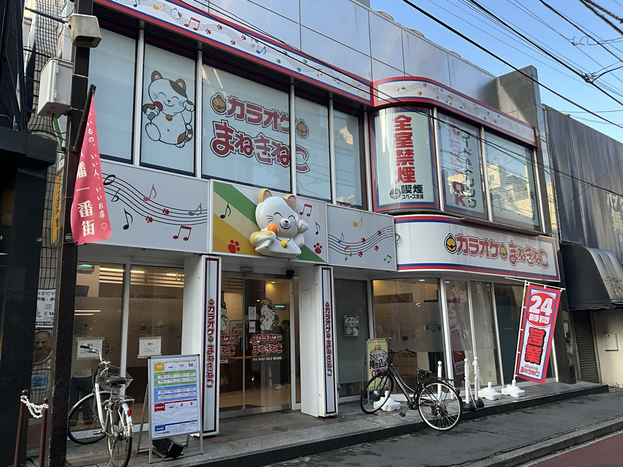 カラオケまねきねこ本八幡北口店外観
