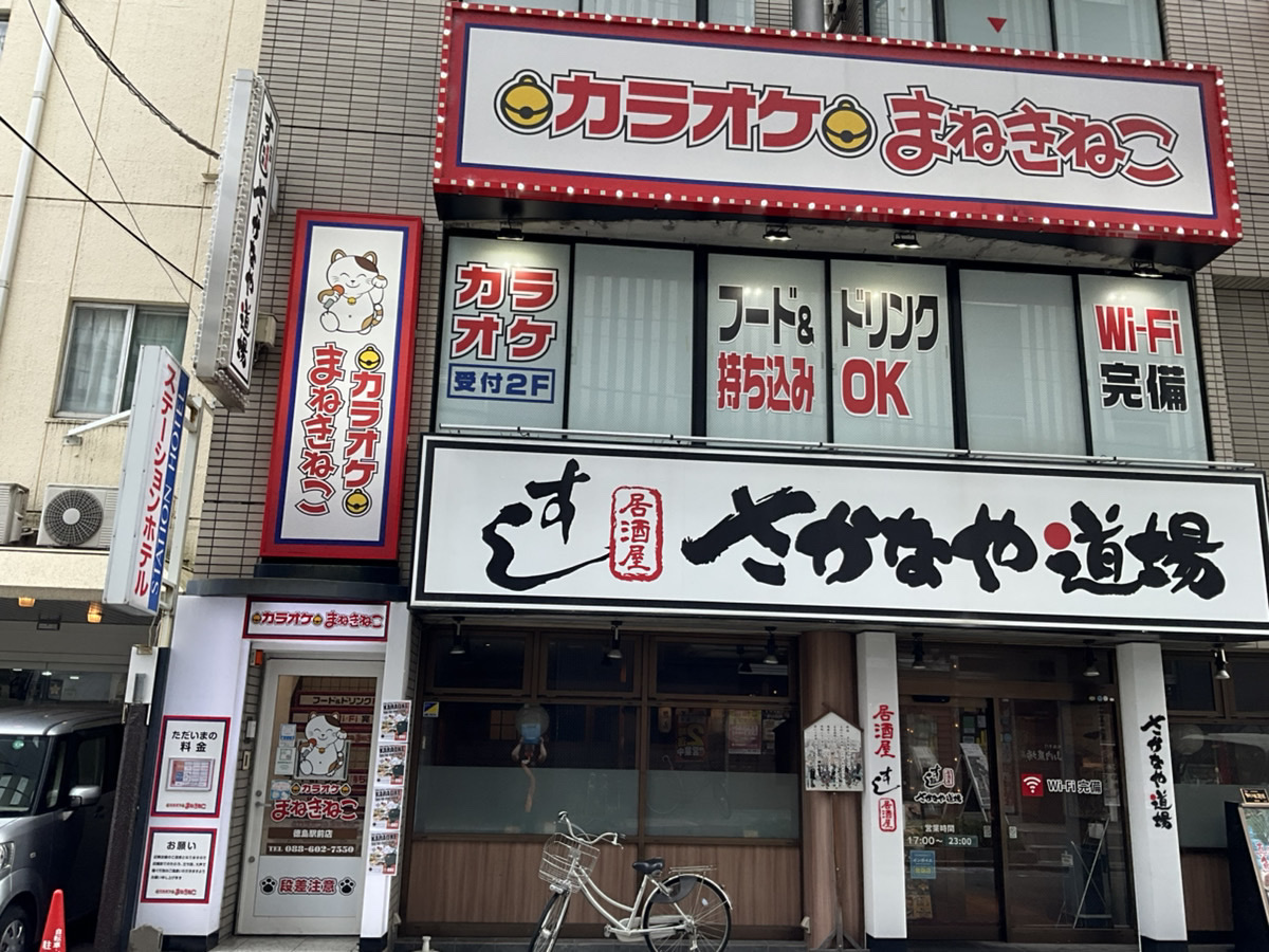 カラオケまねきねこ徳島駅前店外観