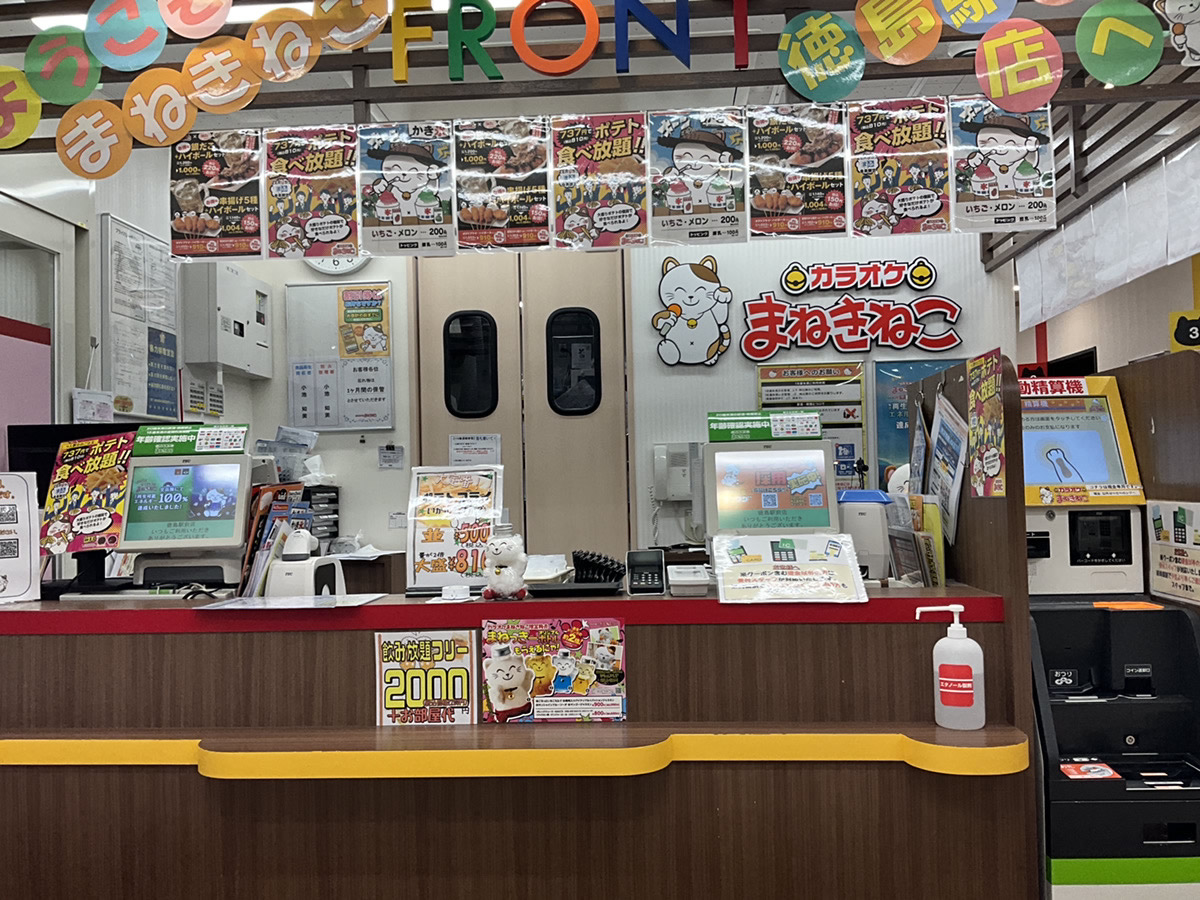 カラオケまねきねこ徳島駅前店フロント