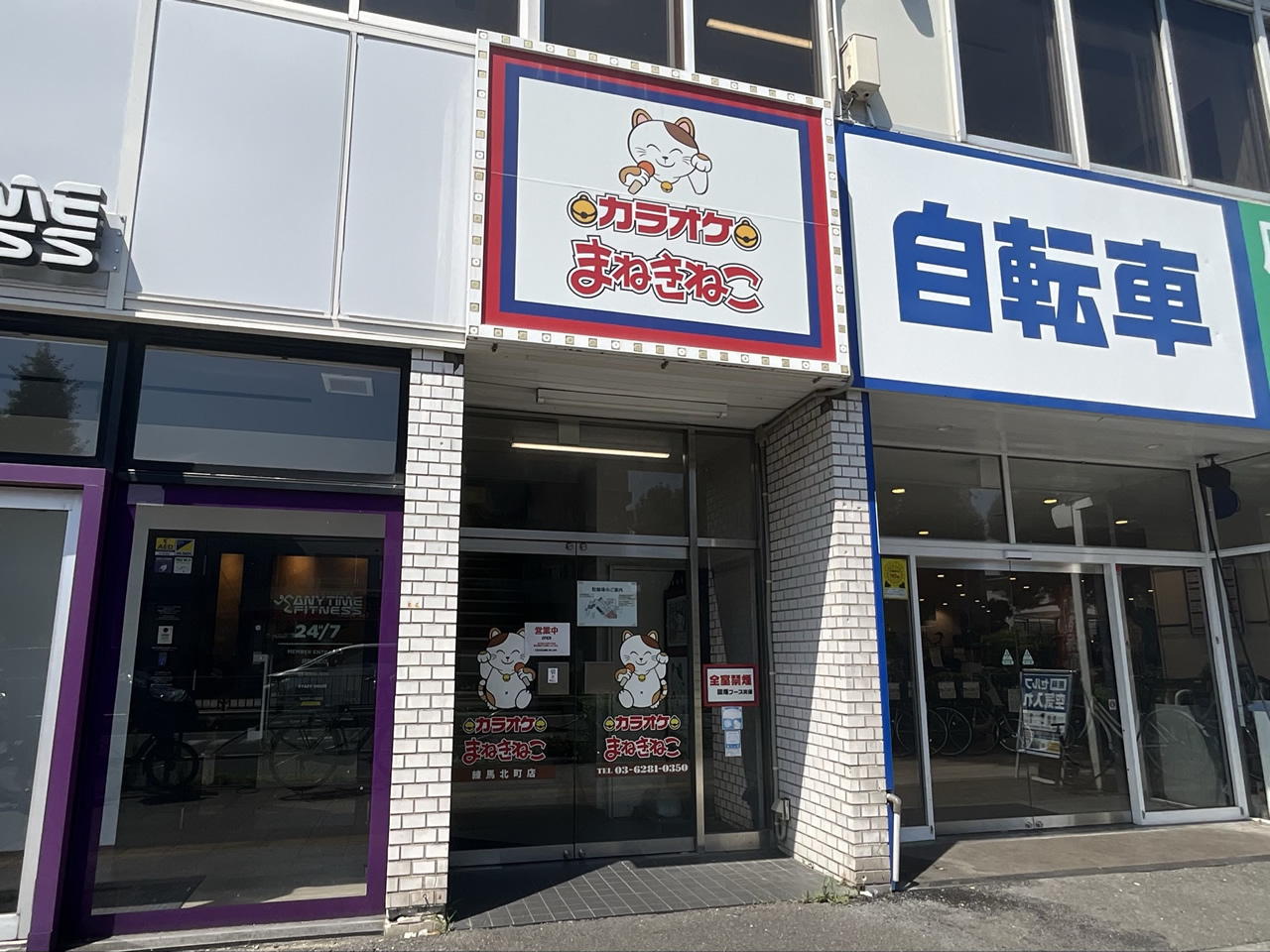 カラオケまねきねこ練馬北町店外観
