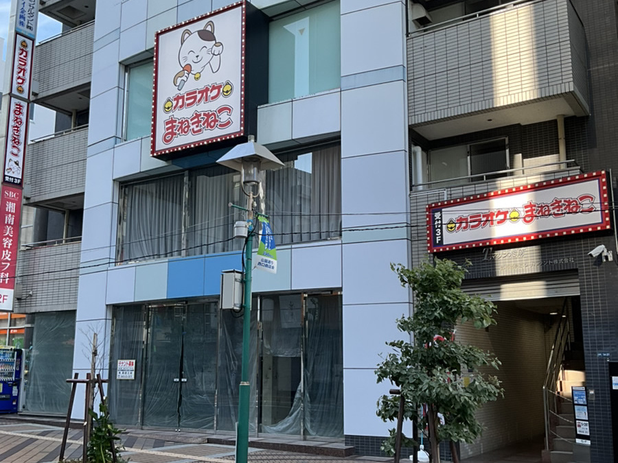 カラオケまねきねこ平塚西口店外観