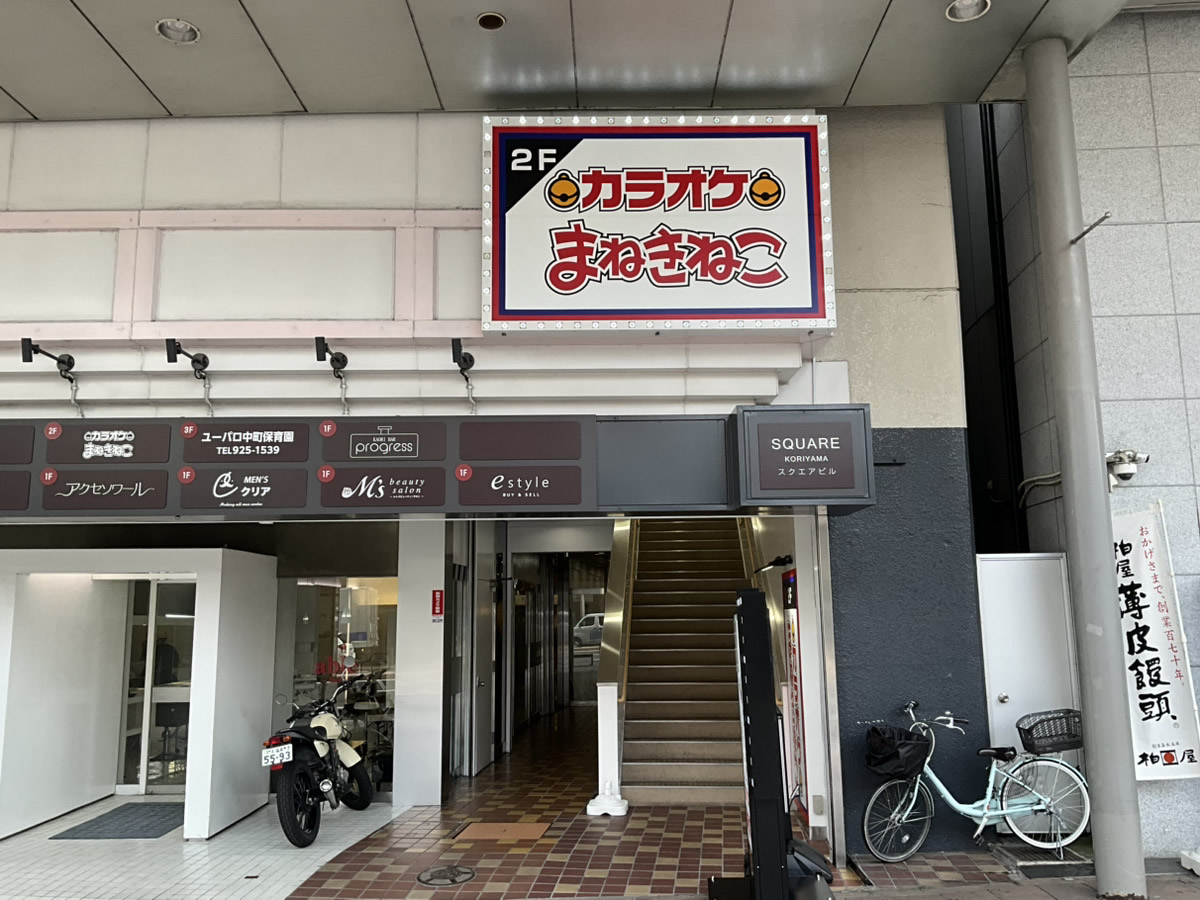カラオケまねきねこ郡山駅前店外観