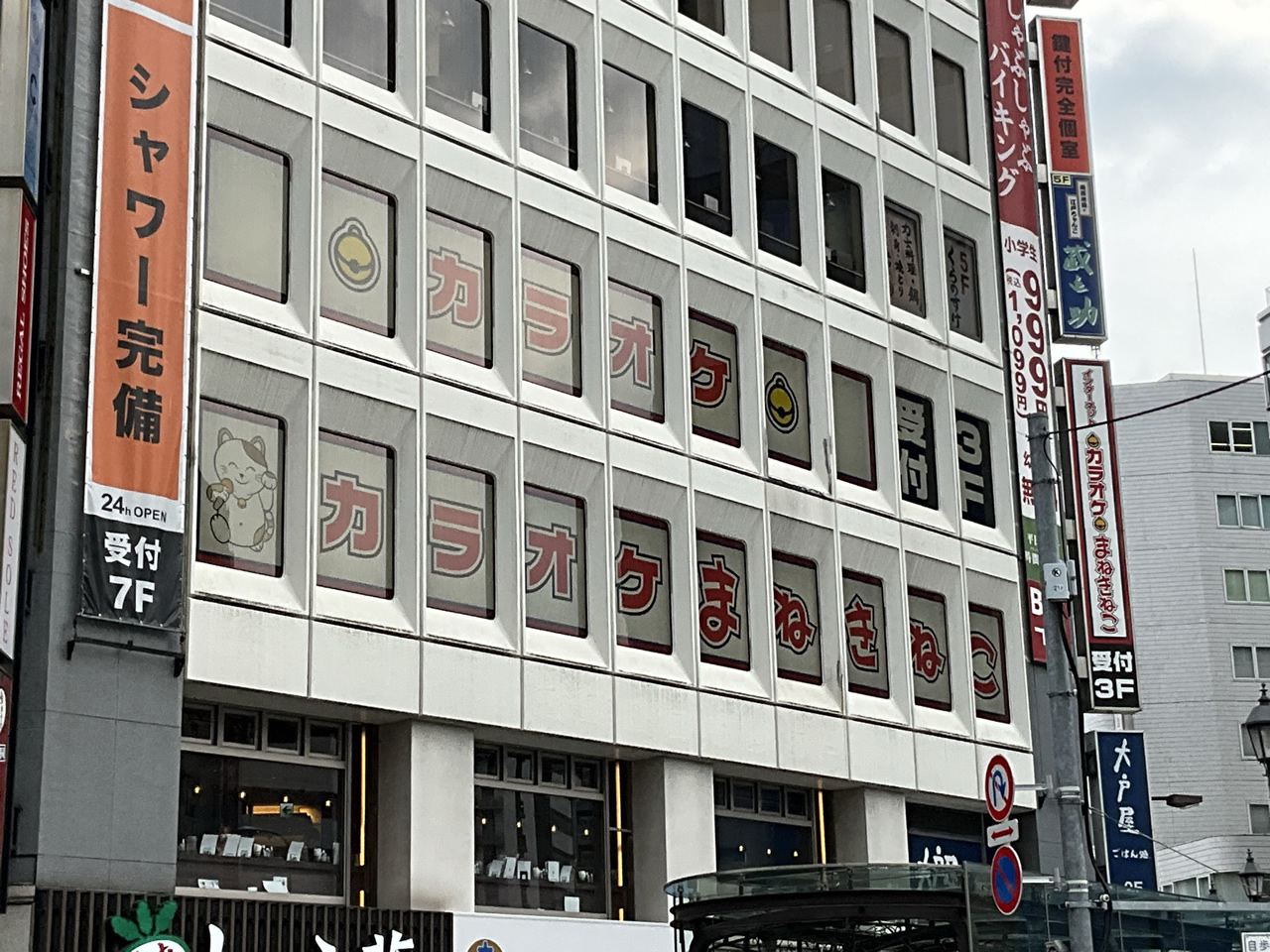 カラオケまねきねこ池袋西口店外観