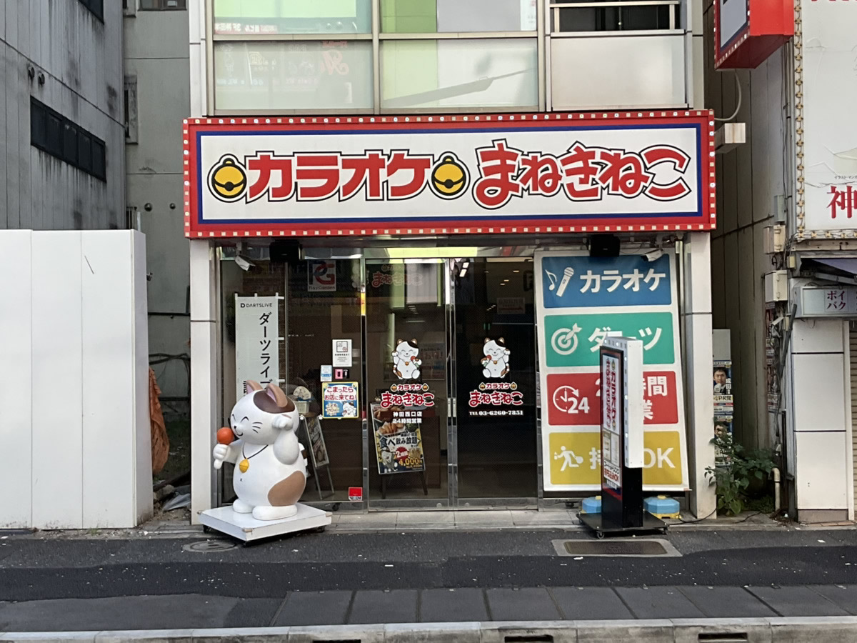カラオケまねきねこ神田西口店外観