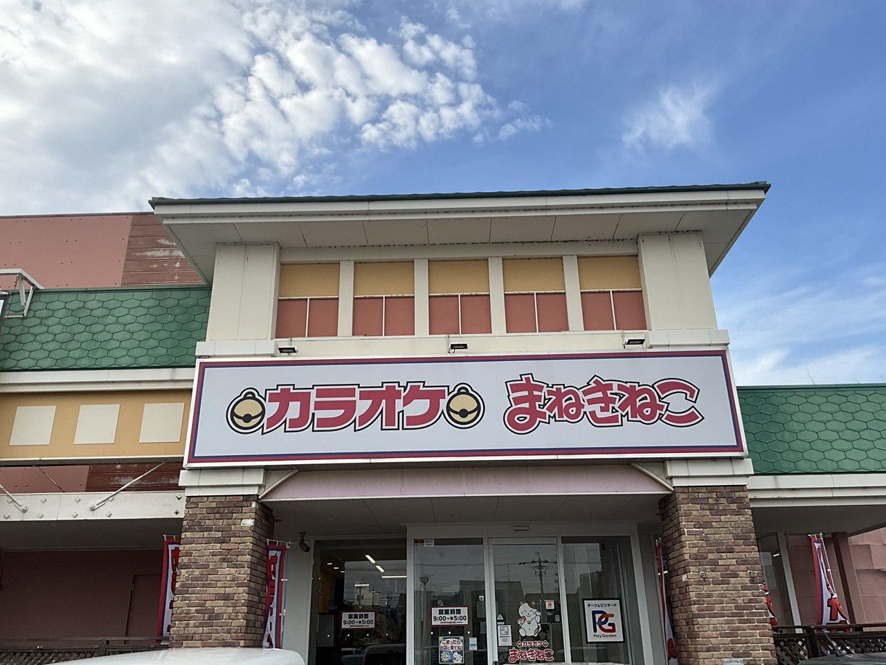 カラオケまねきねこ金沢諸江店外観