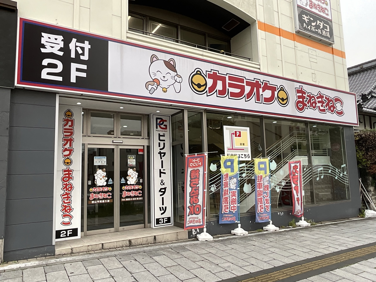 カラオケまねきねこ徳山平和通り店外観