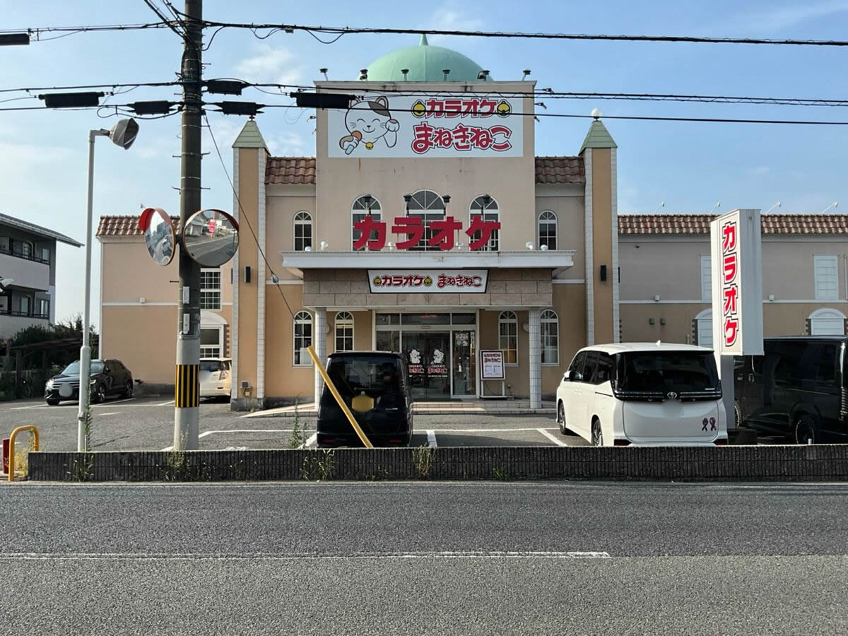 カラオケまねきねこ大和高田池尻店外観