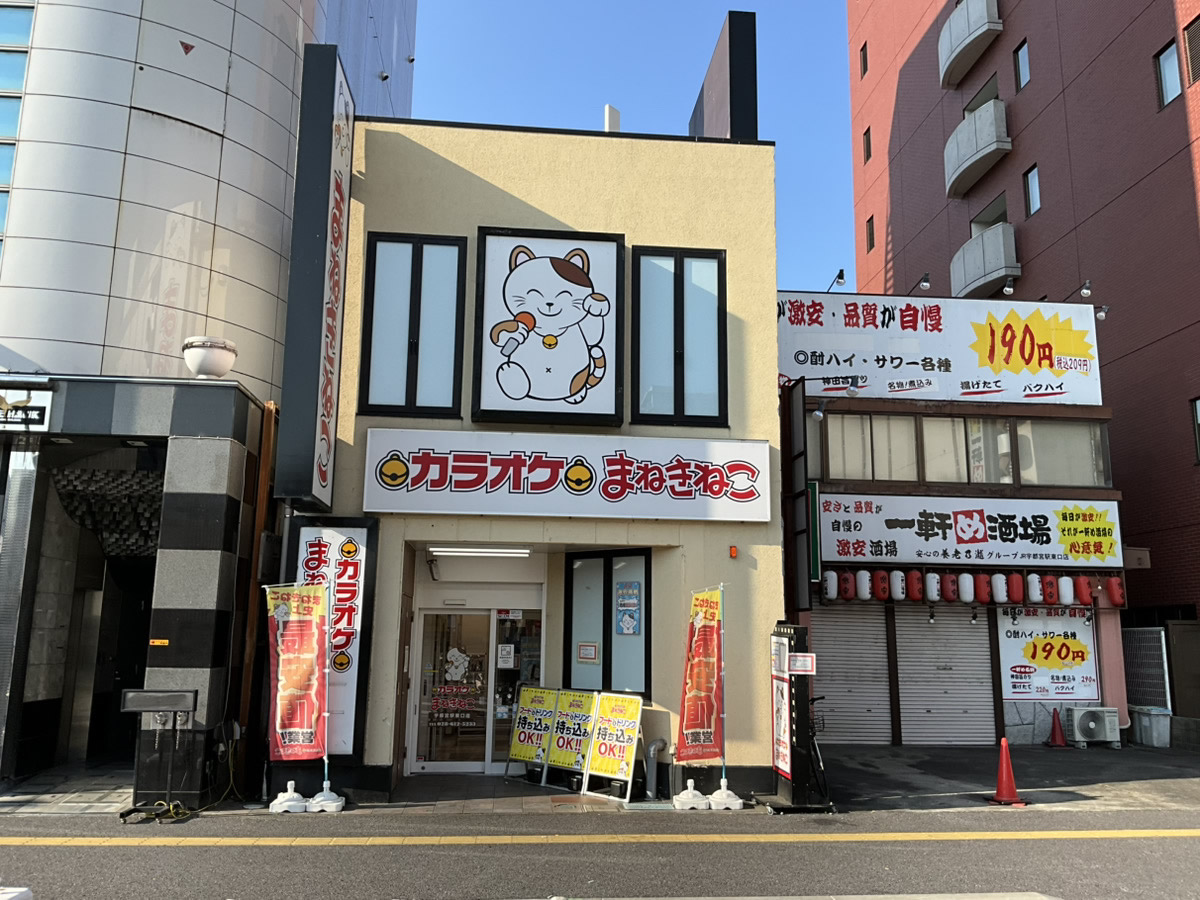 カラオケまねきねこ宇都宮駅東口店外観