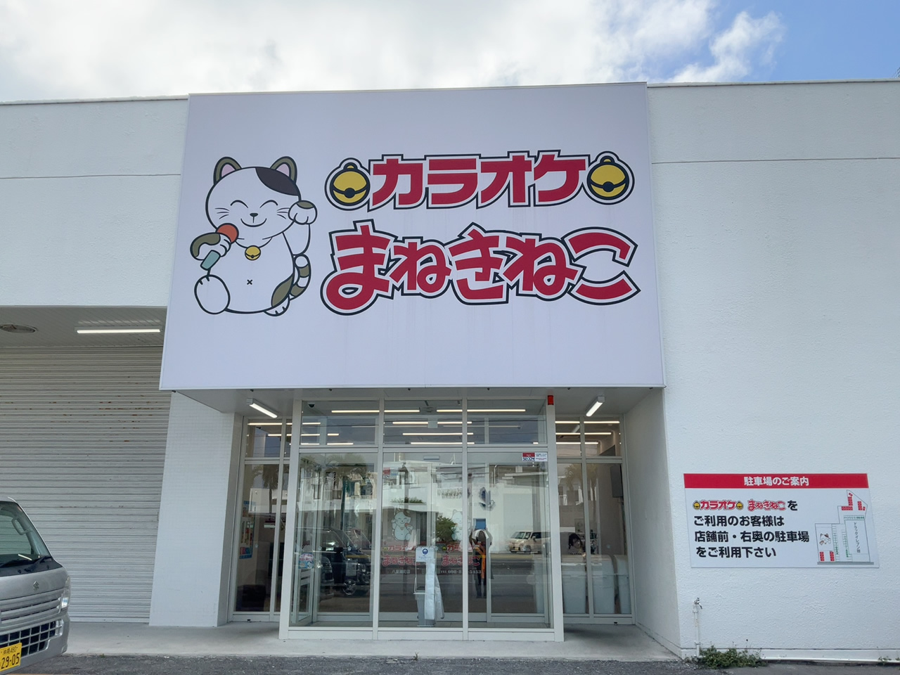 カラオケまねきねこ八重瀬町店外観