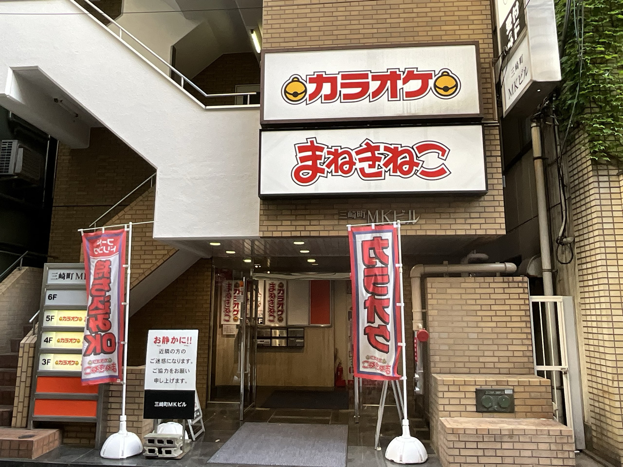 カラオケまねきねこ水道橋2号店外観