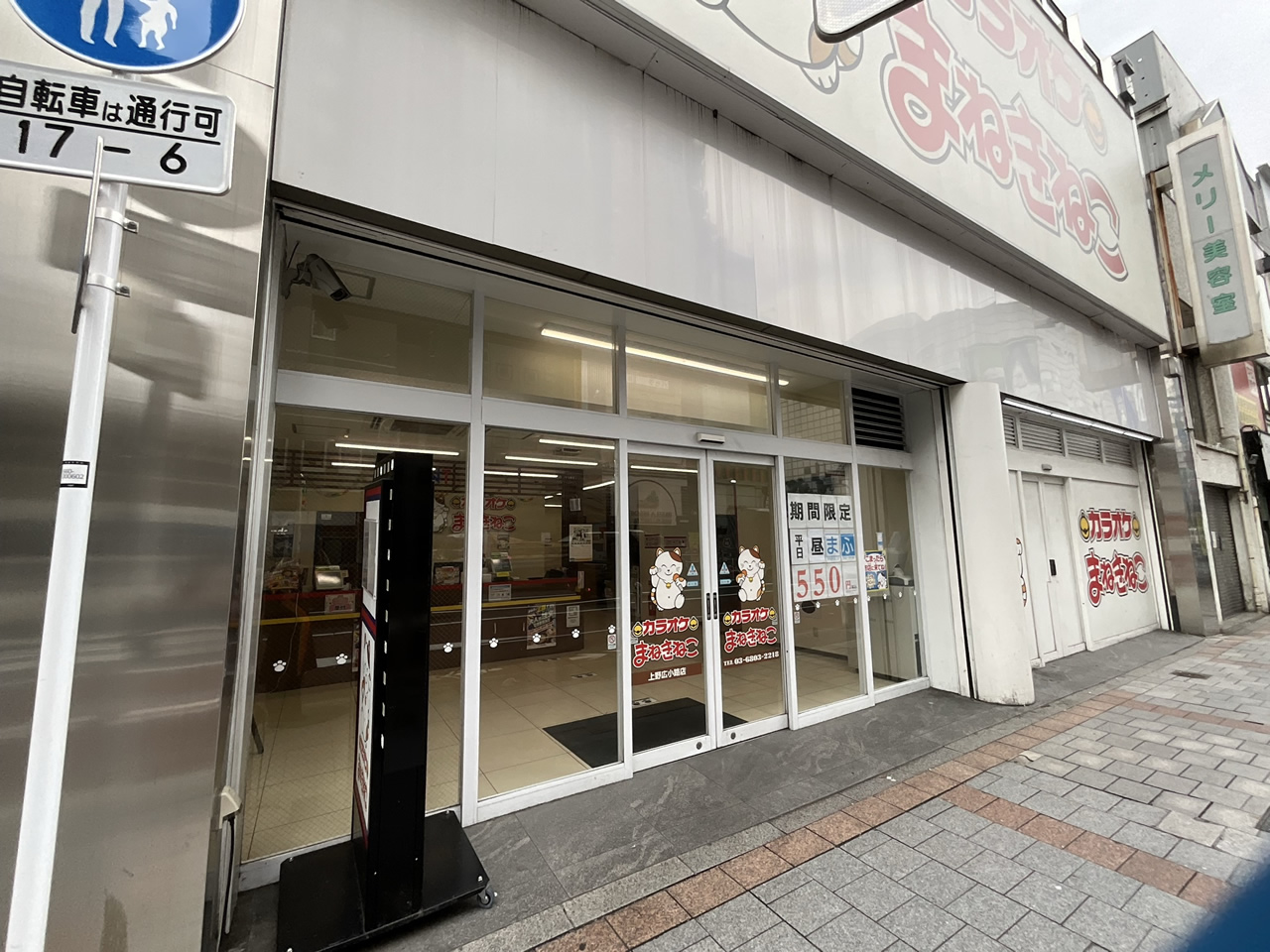 カラオケまねきねこ上野広小路店外観