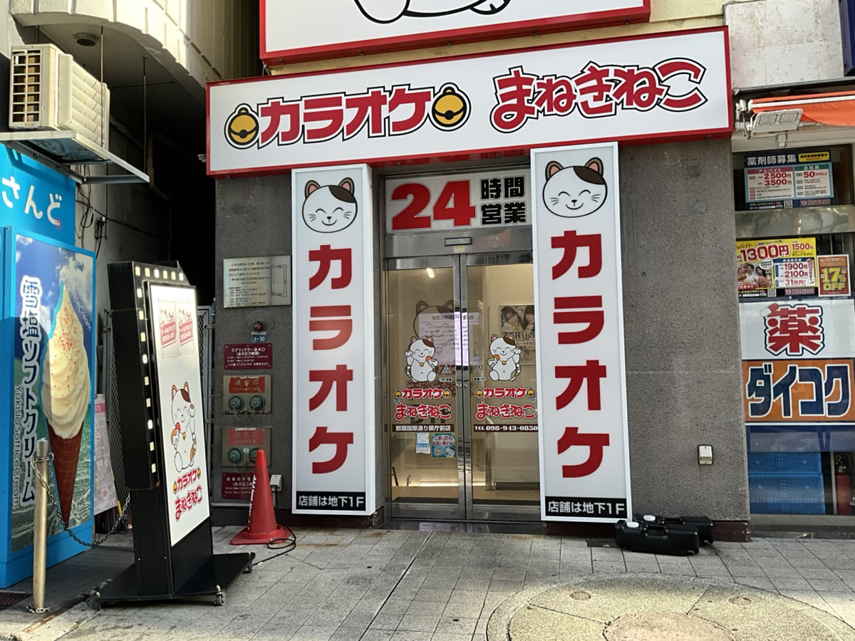 カラオケまねきねこ国際通り県庁前店外観
