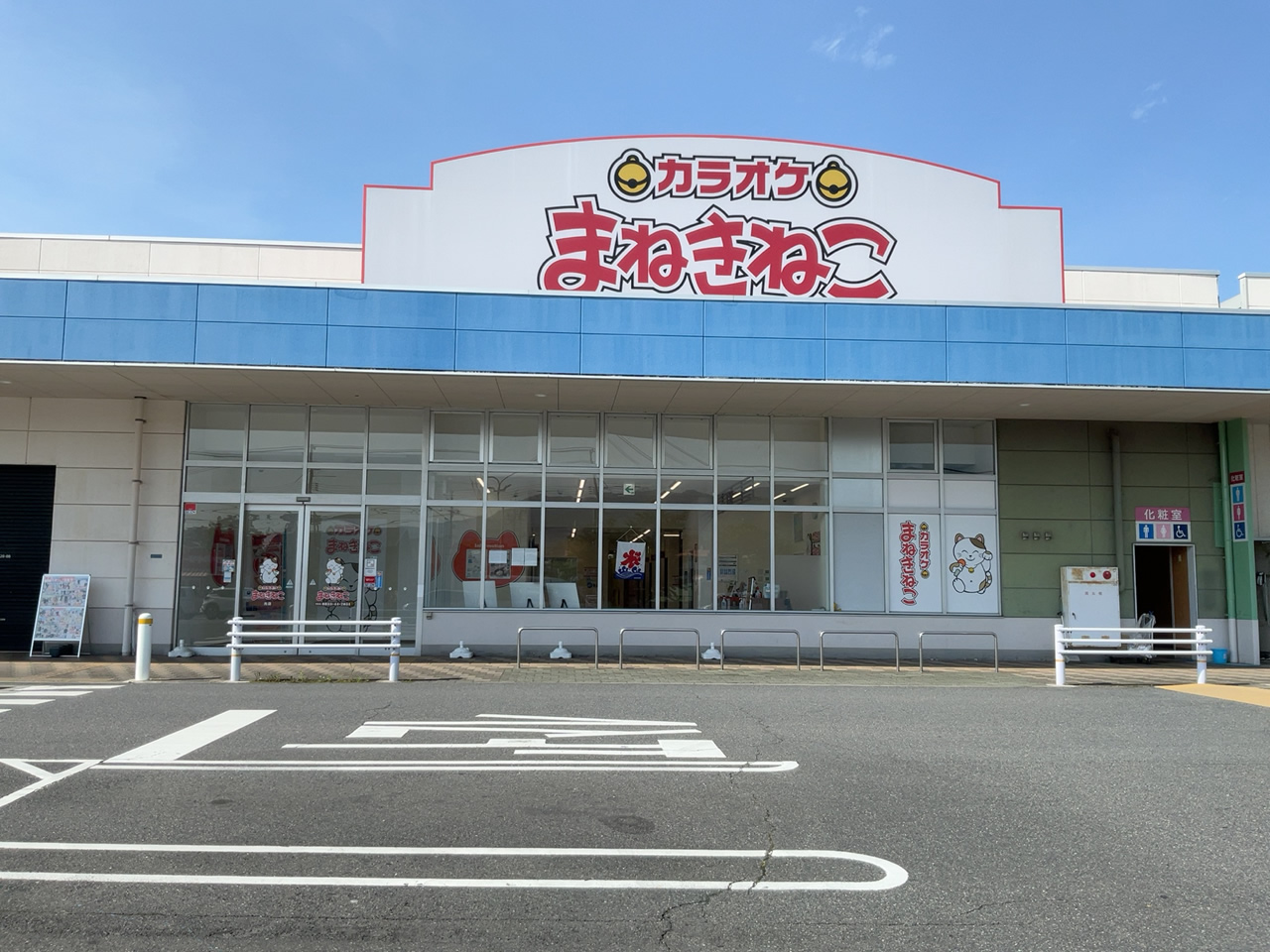カラオケまねきねこ光店外観