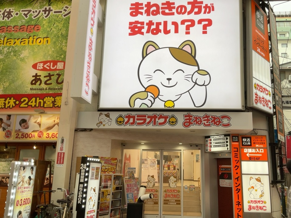 カラオケまねきねこ千日前店外観