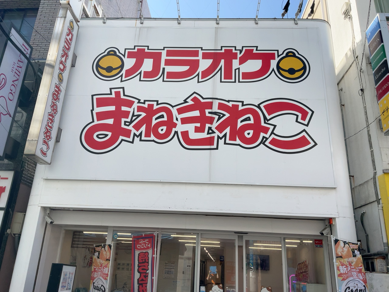 カラオケまねきねこ西新店外観