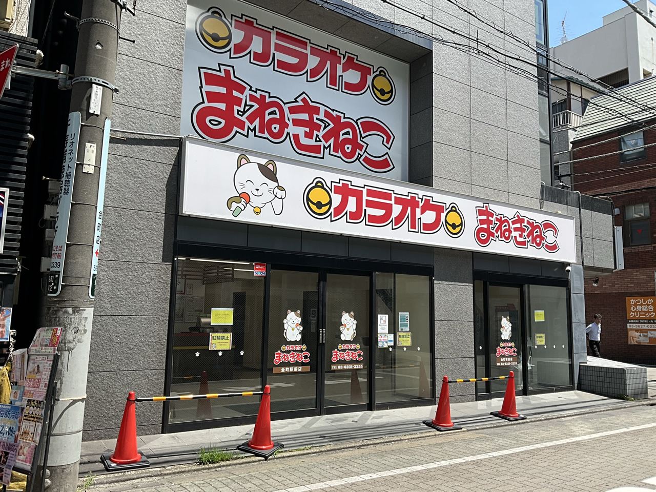 カラオケまねきねこ金町駅前店外観