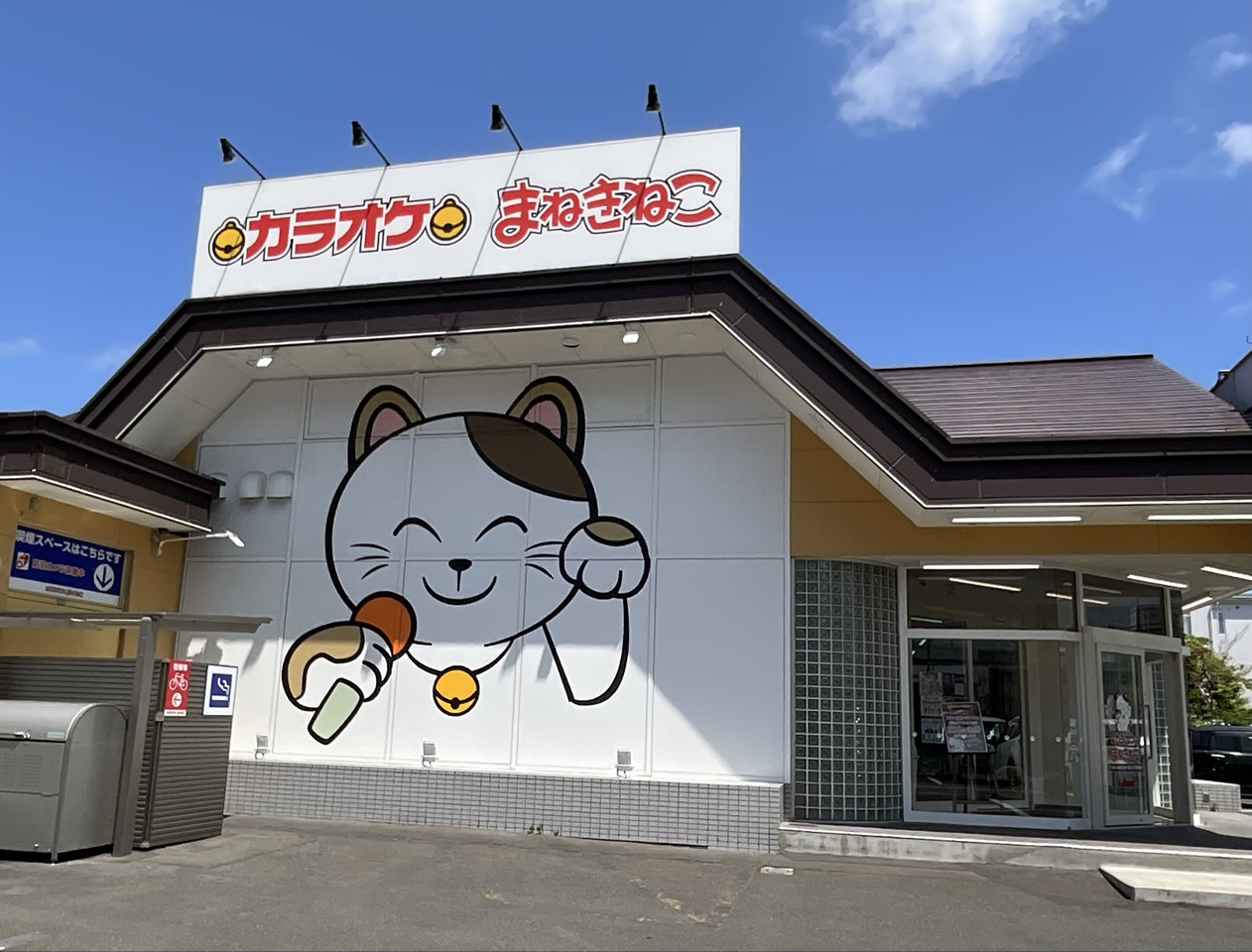 カラオケまねきねこ古川駅前店外観